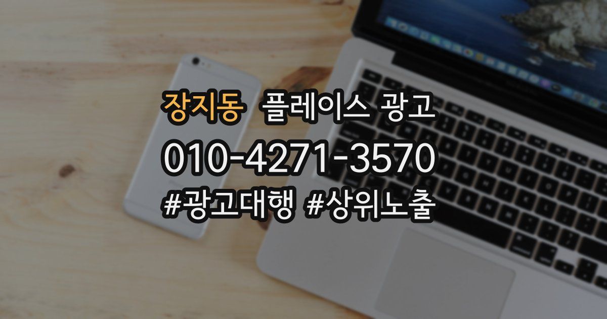 장지동 플레이스 광고