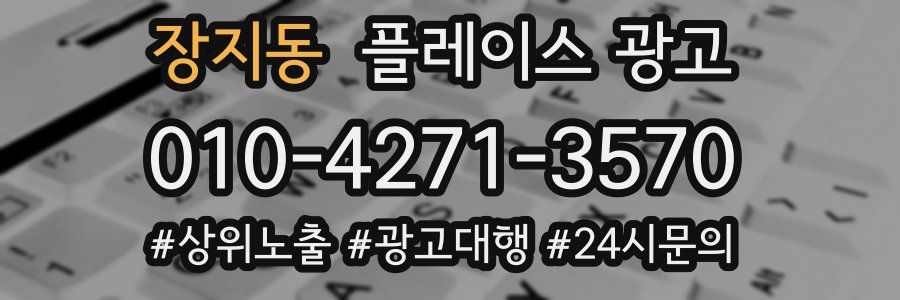 장지동 플레이스 광고