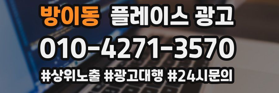방이동 플레이스 광고