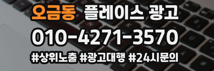 오금동 플레이스 광고