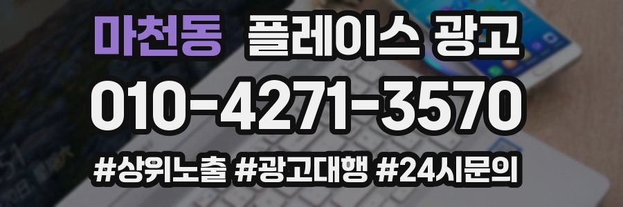 마천동 플레이스 광고