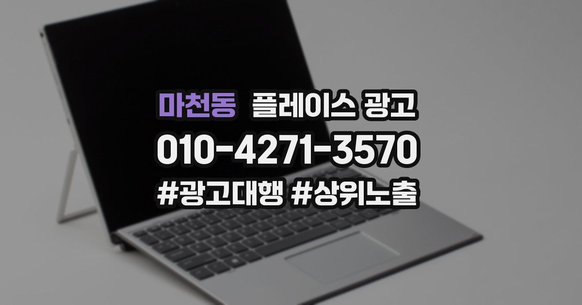 마천동 플레이스 광고