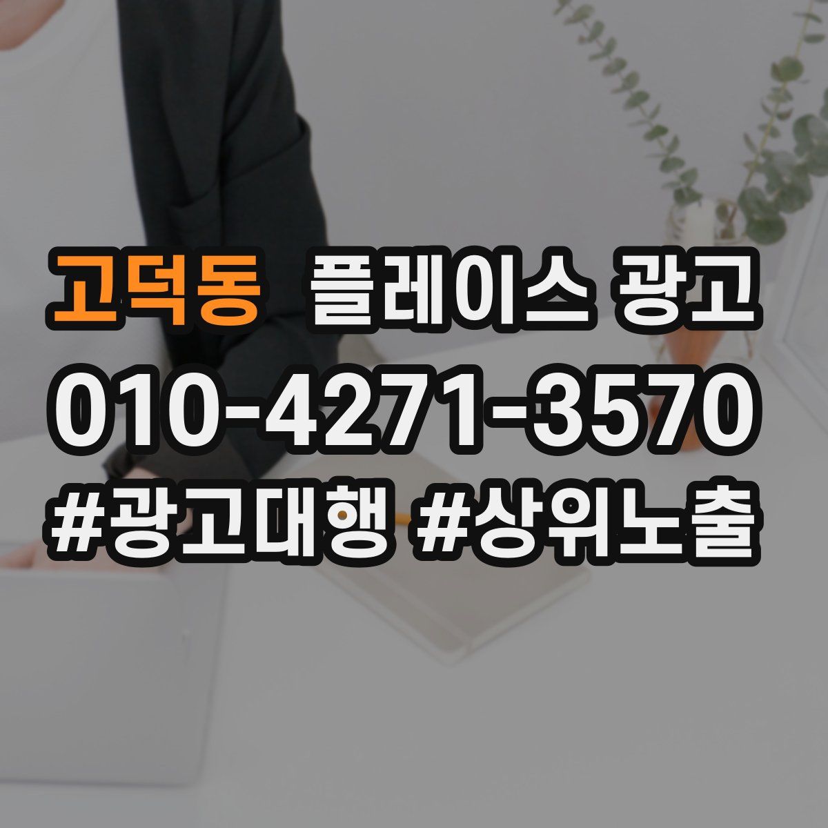 고덕동 플레이스 광고