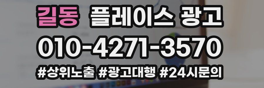 길동 플레이스 광고