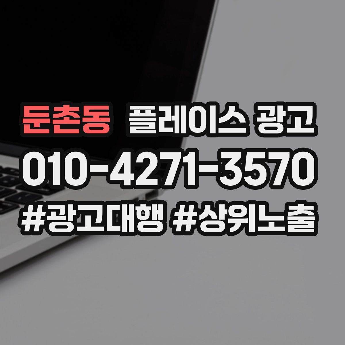 둔촌동 플레이스 광고