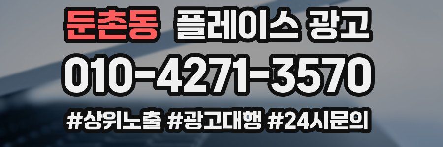 둔촌동 플레이스 광고