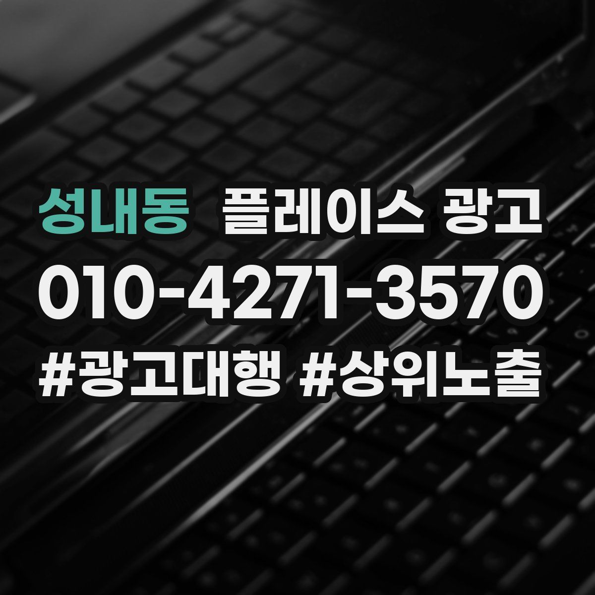 성내동 플레이스 광고