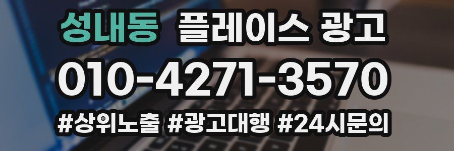 성내동 플레이스 광고