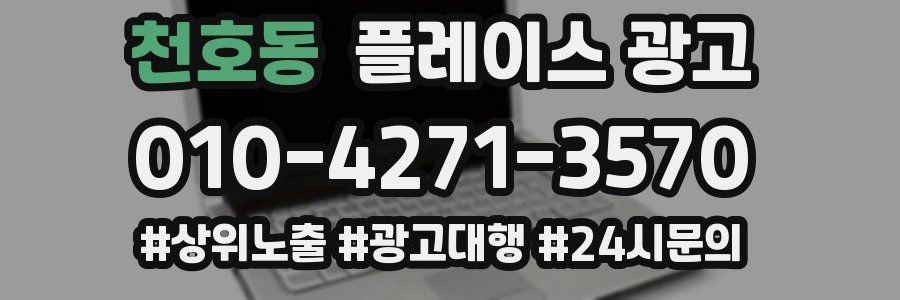 천호동 플레이스 광고