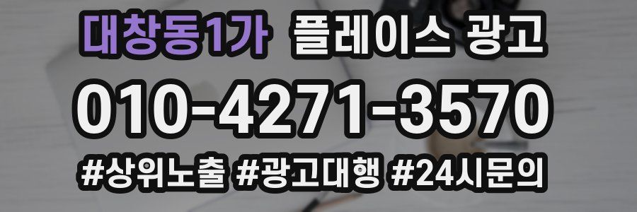 대창동1가 플레이스 광고