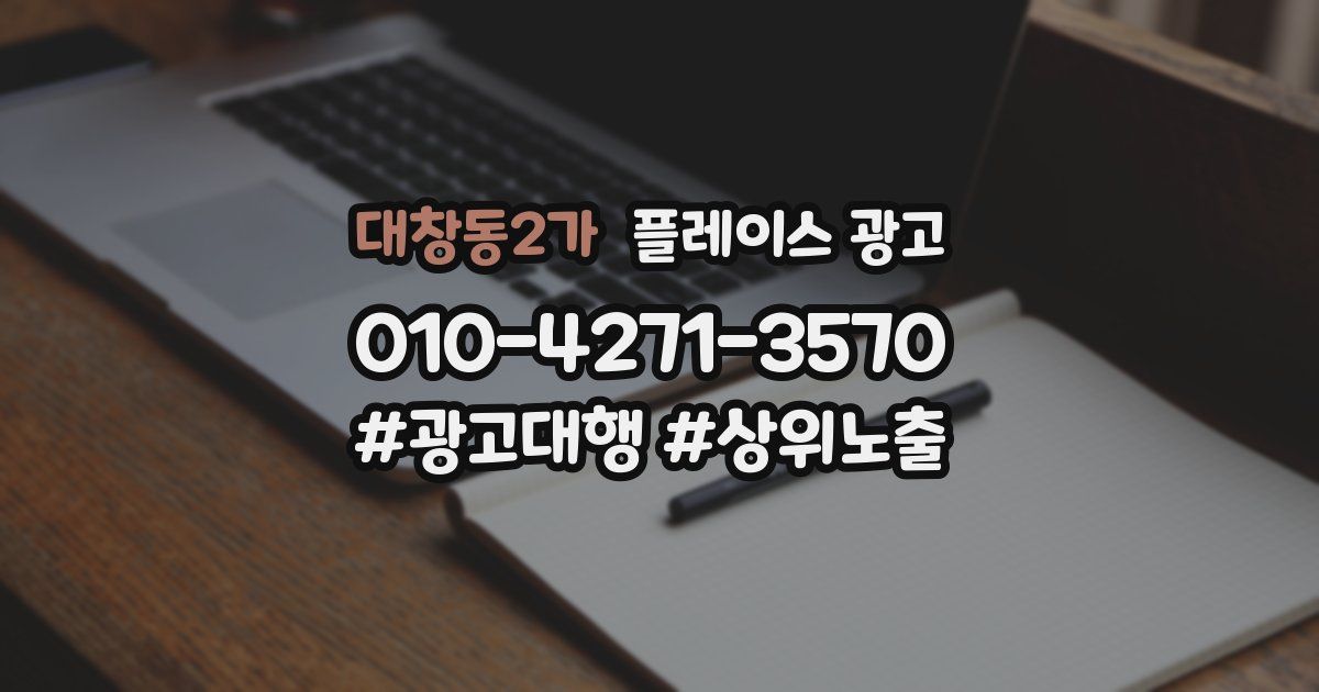 대창동2가 플레이스 광고