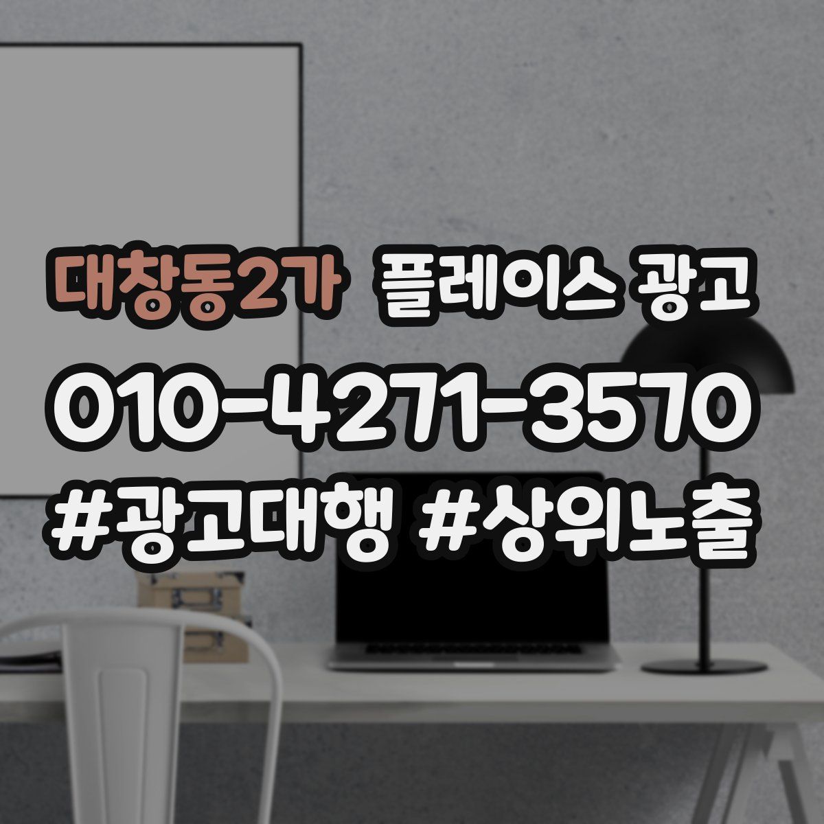 대창동2가 플레이스 광고
