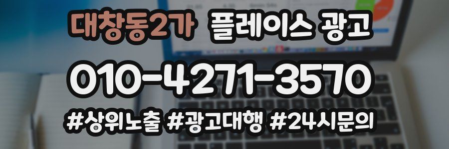 대창동2가 플레이스 광고
