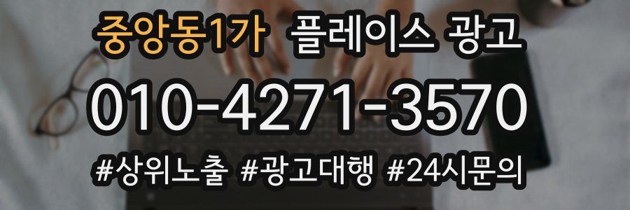 중앙동1가 플레이스 광고