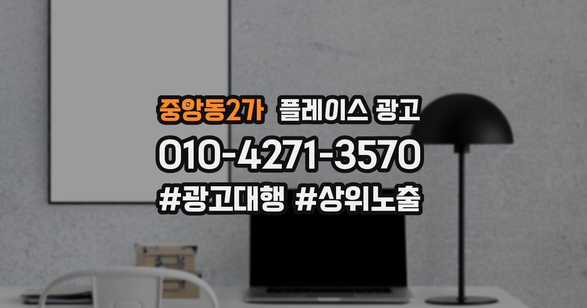 중앙동2가 플레이스 광고