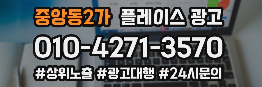 중앙동2가 플레이스 광고