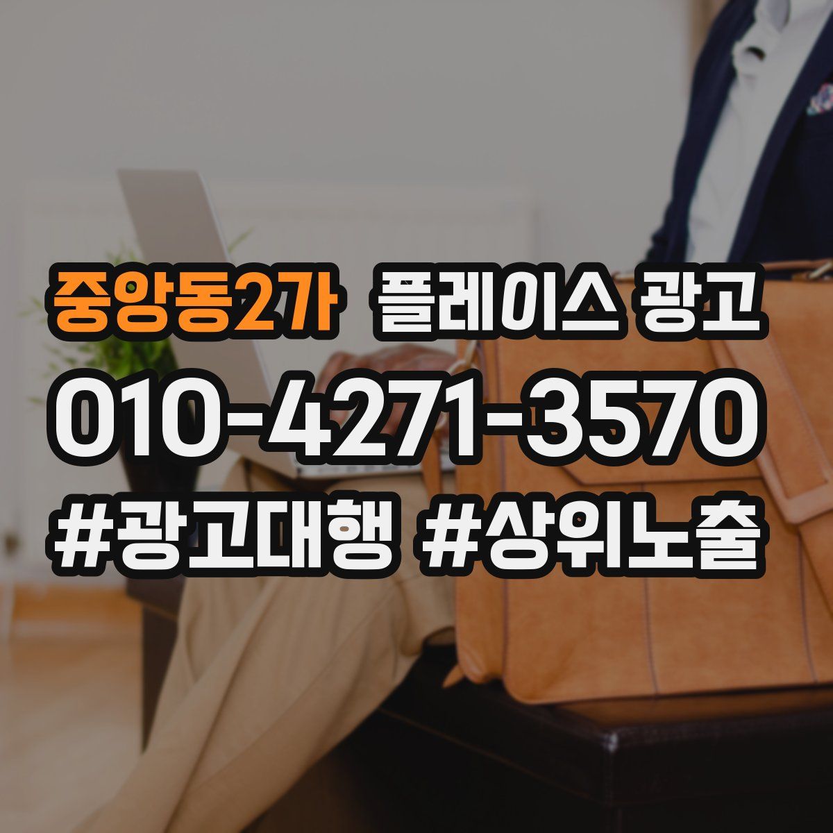 중앙동2가 플레이스 광고