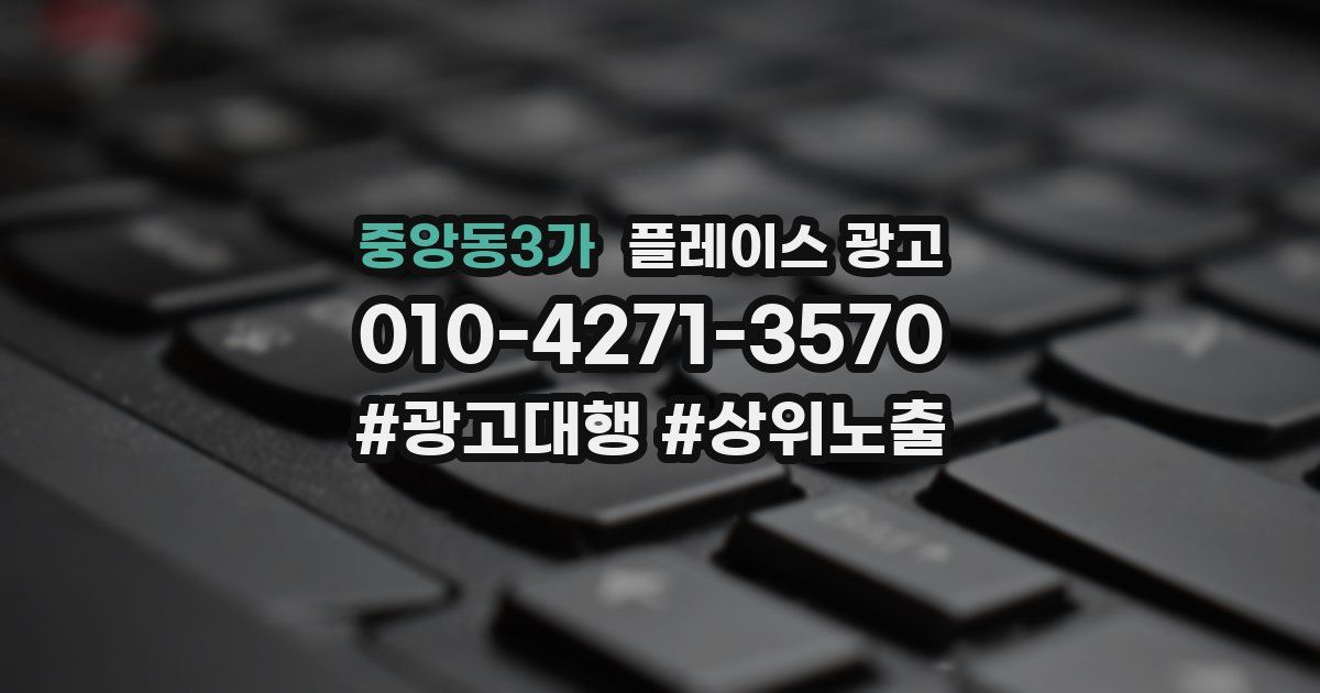 중앙동3가 플레이스 광고