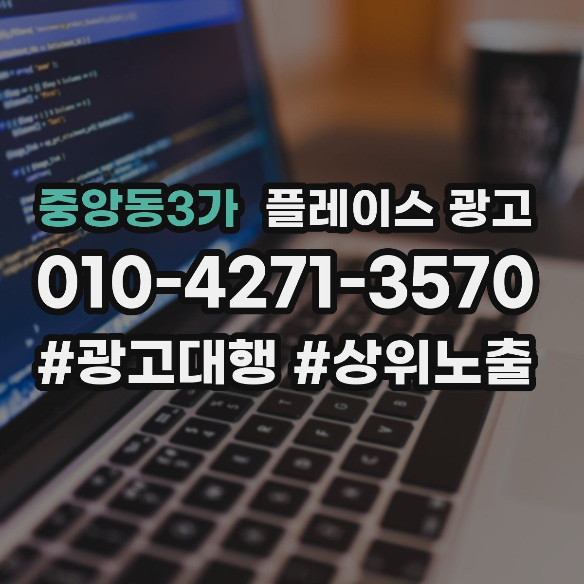 중앙동3가 플레이스 광고