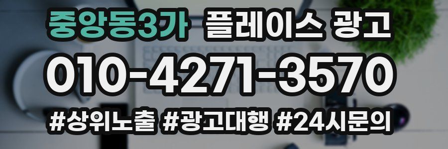 중앙동3가 플레이스 광고