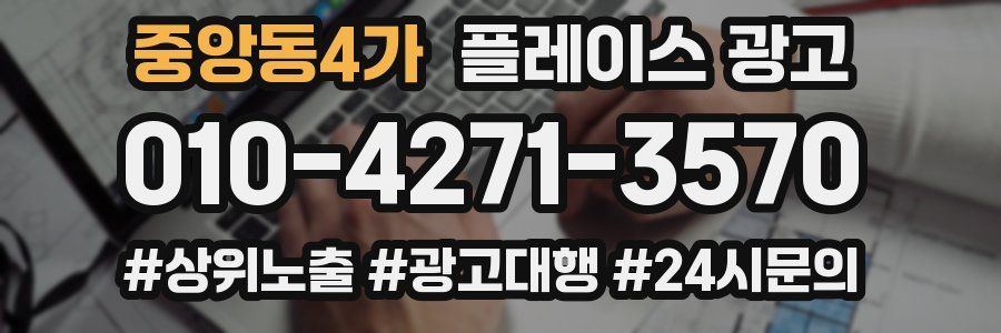 중앙동4가 플레이스 광고