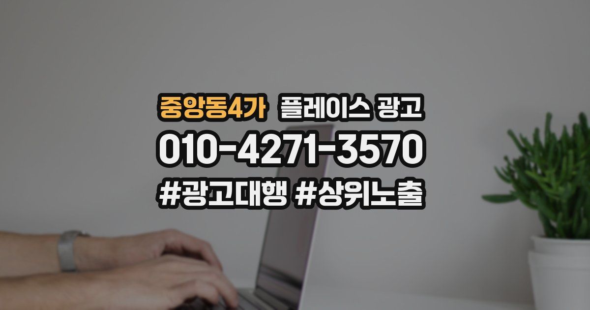 중앙동4가 플레이스 광고