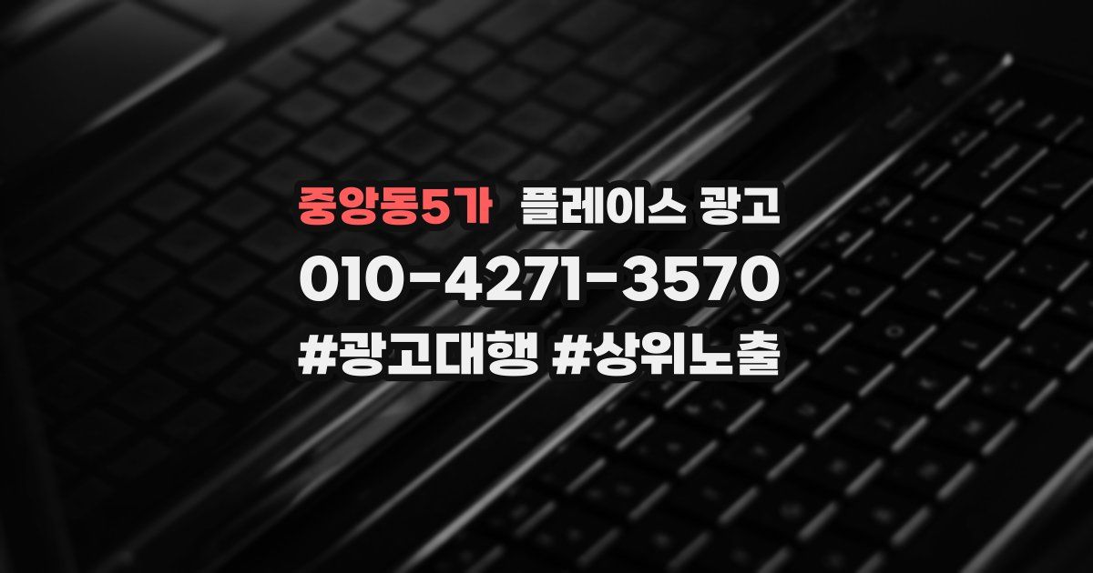 중앙동5가 플레이스 광고