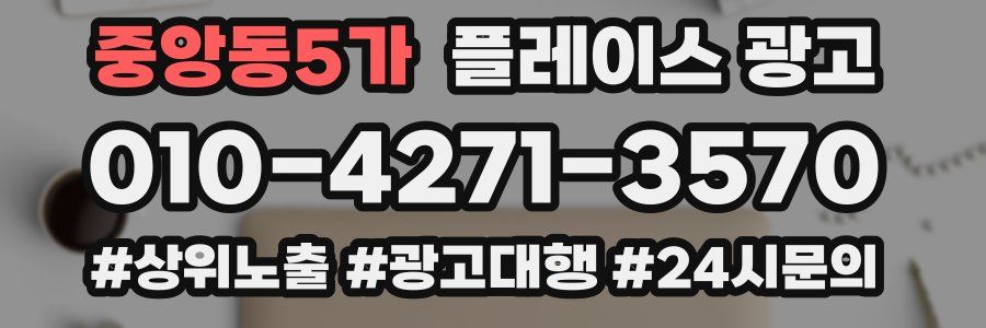 중앙동5가 플레이스 광고