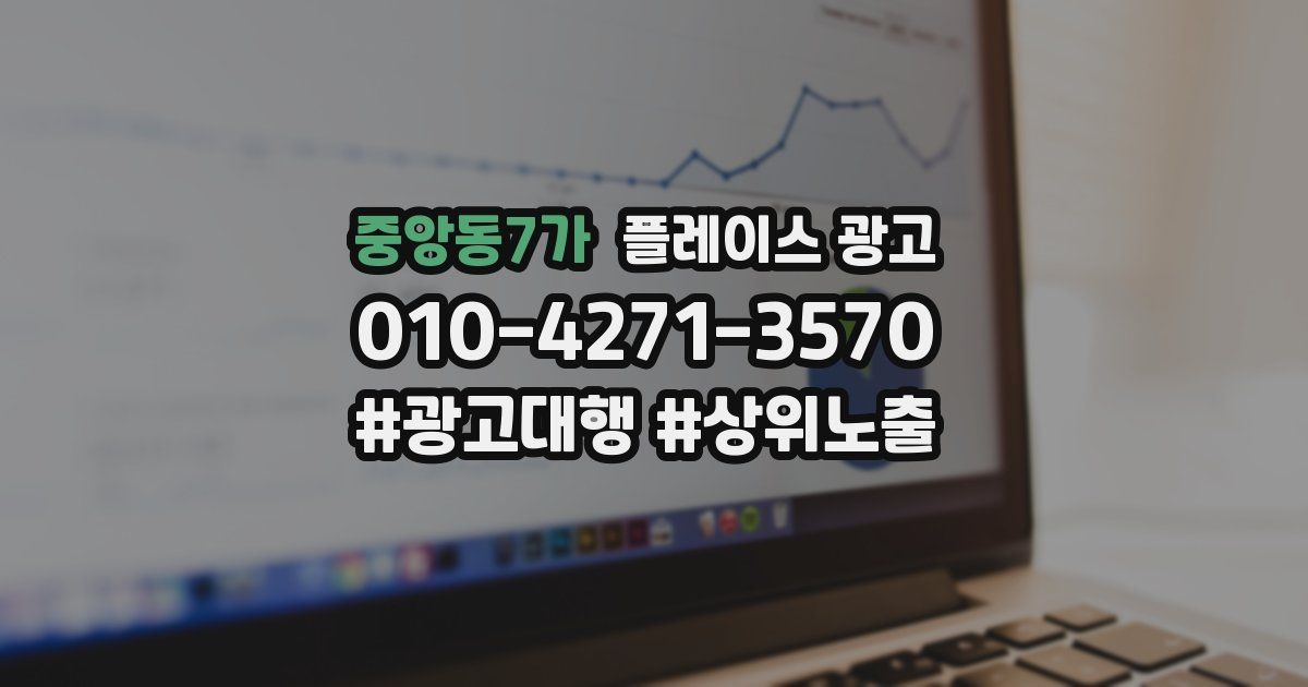 중앙동7가 플레이스 광고