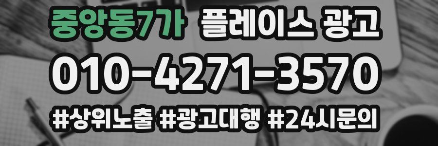 중앙동7가 플레이스 광고