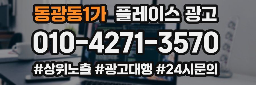 동광동1가 플레이스 광고