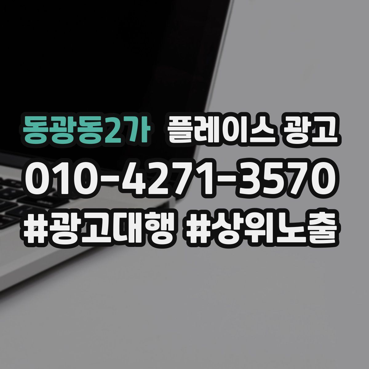 동광동2가 플레이스 광고
