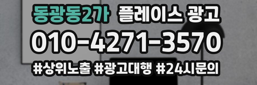 동광동2가 플레이스 광고