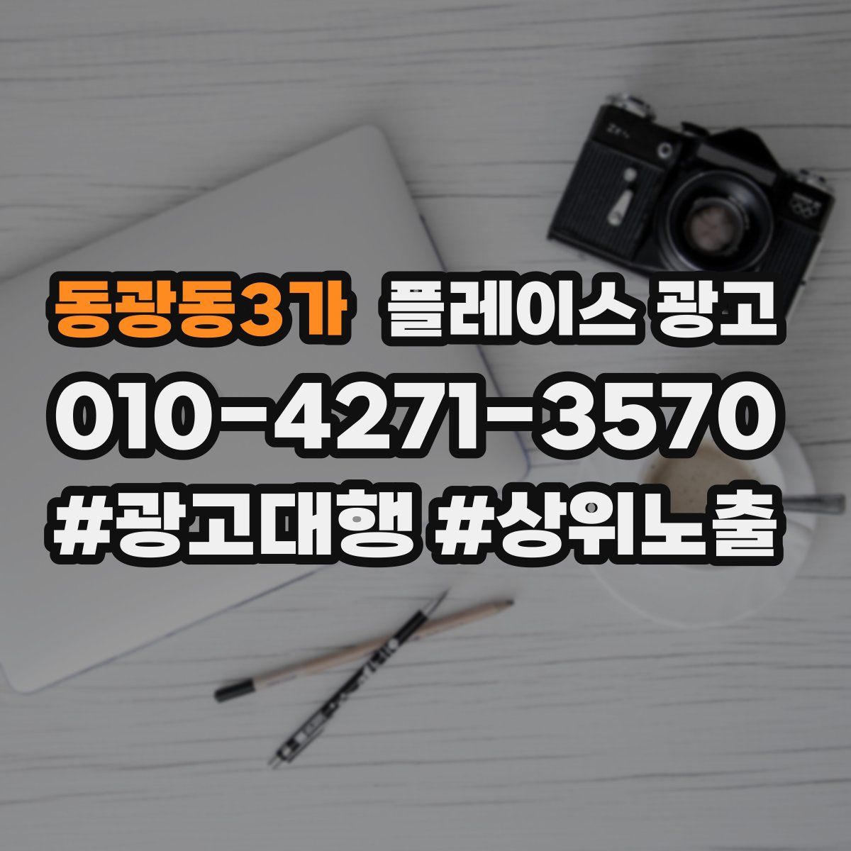 동광동3가 플레이스 광고