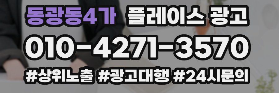 동광동4가 플레이스 광고
