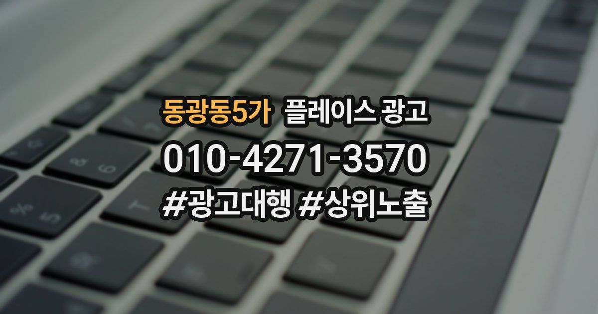 동광동5가 플레이스 광고