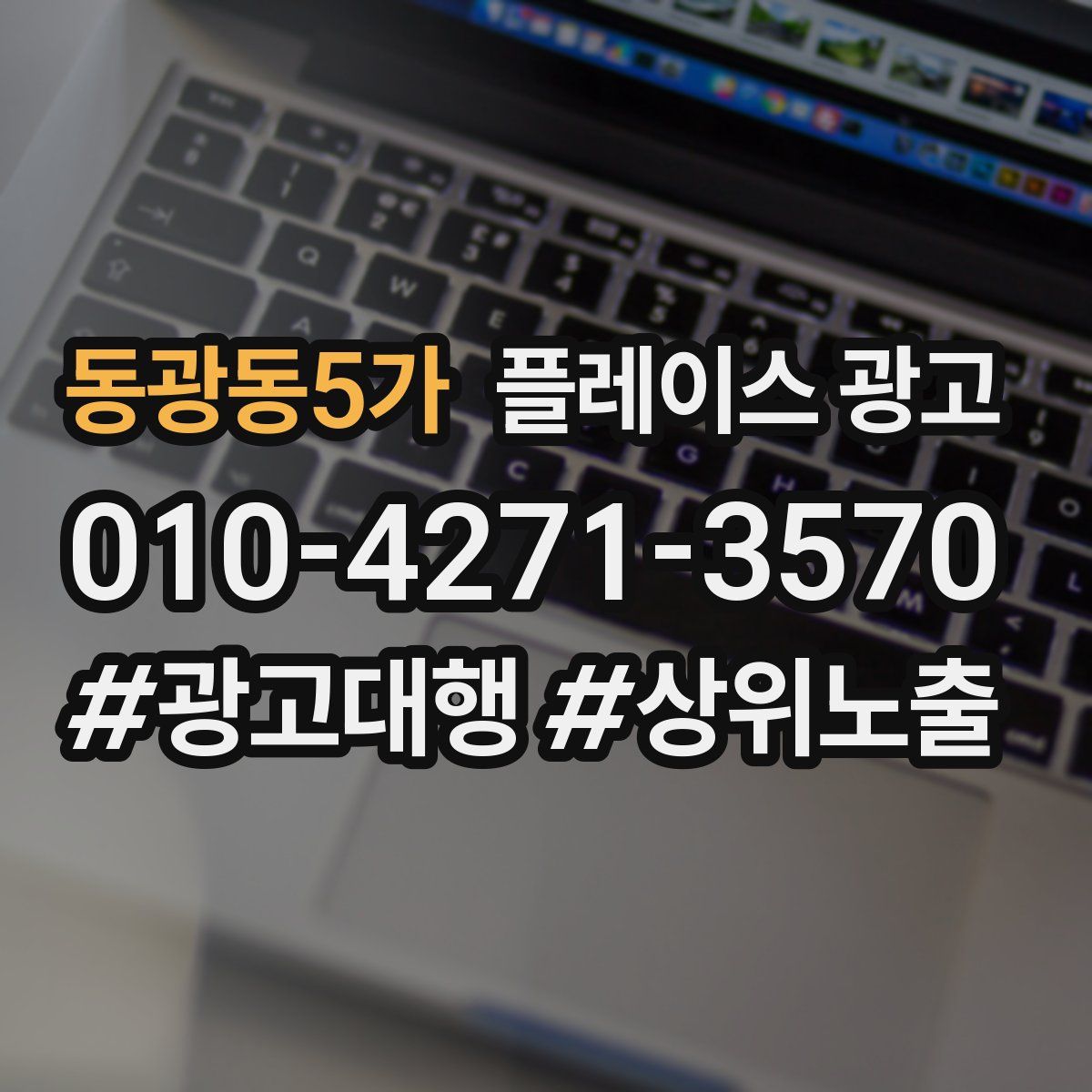 동광동5가 플레이스 광고