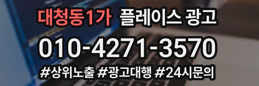 대청동1가 플레이스 광고