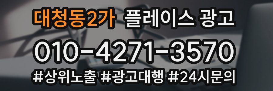 대청동2가 플레이스 광고