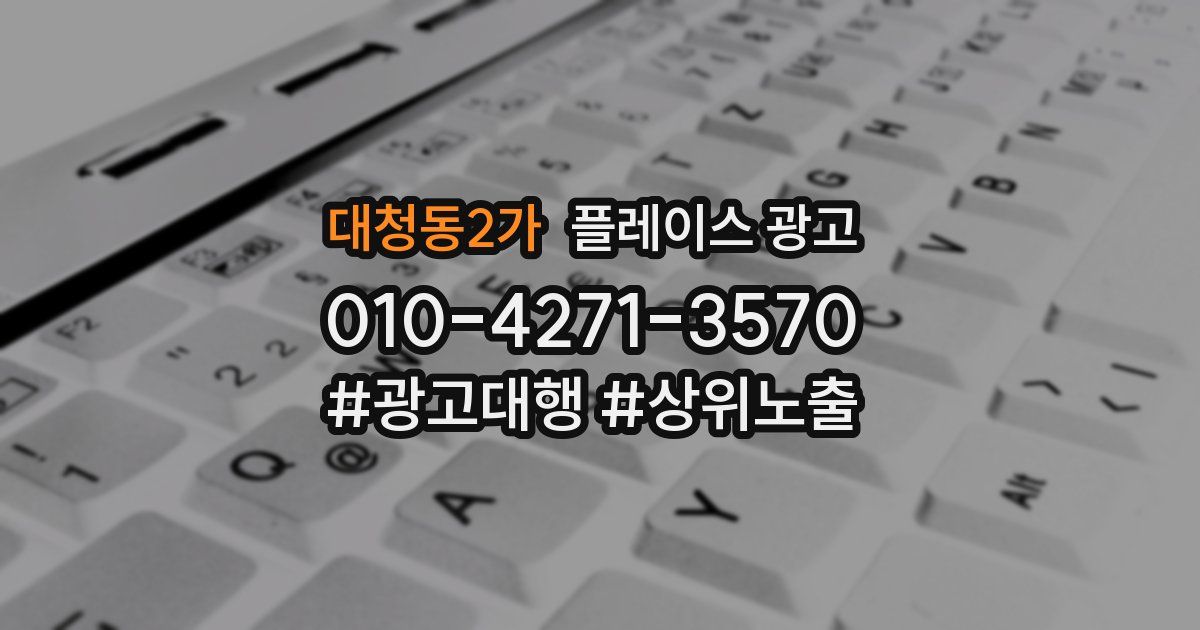 대청동2가 플레이스 광고