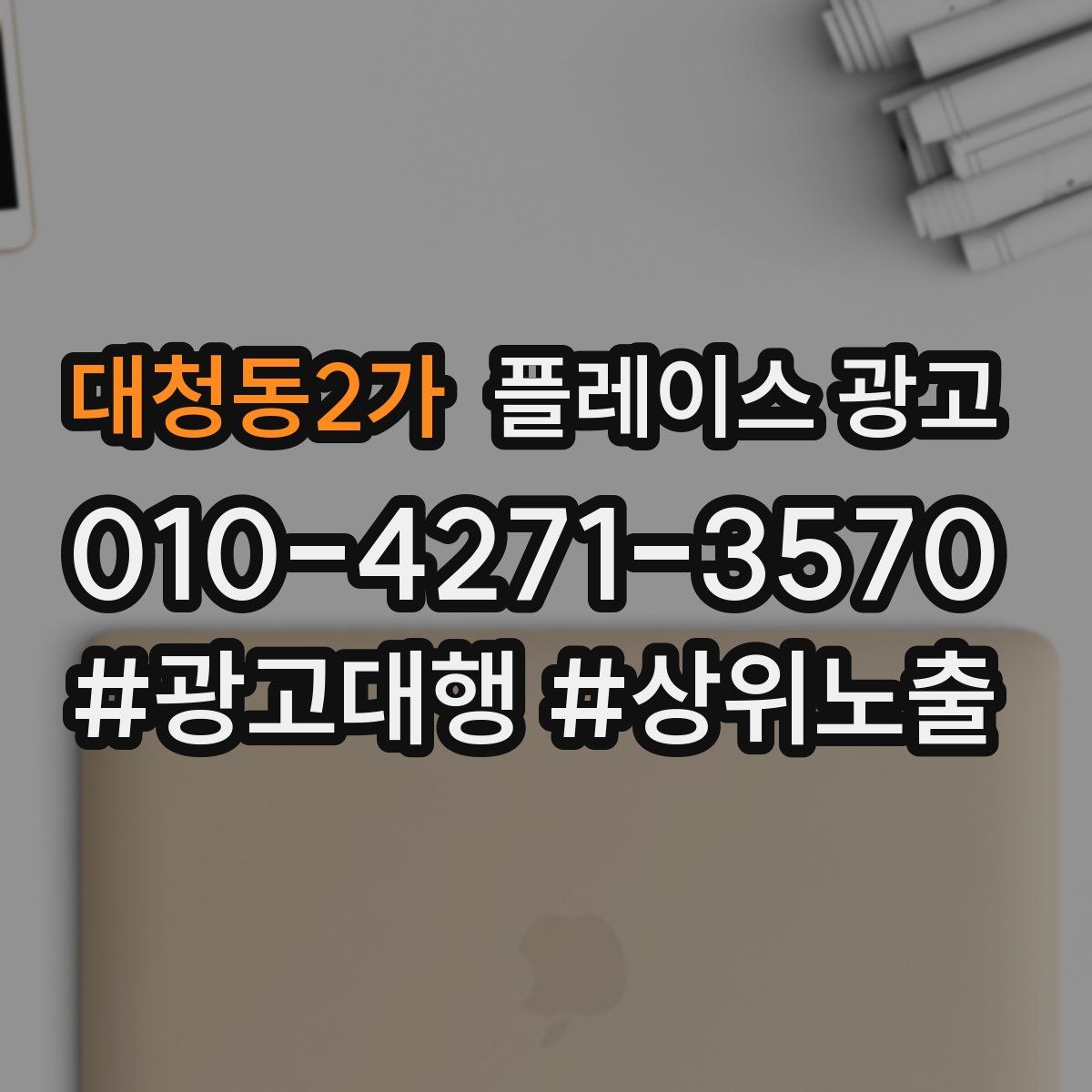 대청동2가 플레이스 광고