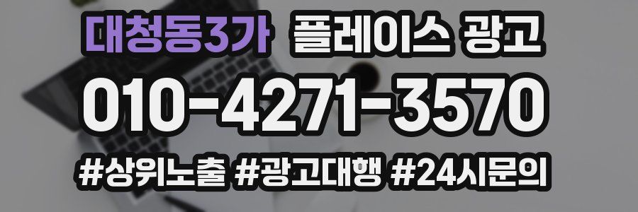 대청동3가 플레이스 광고