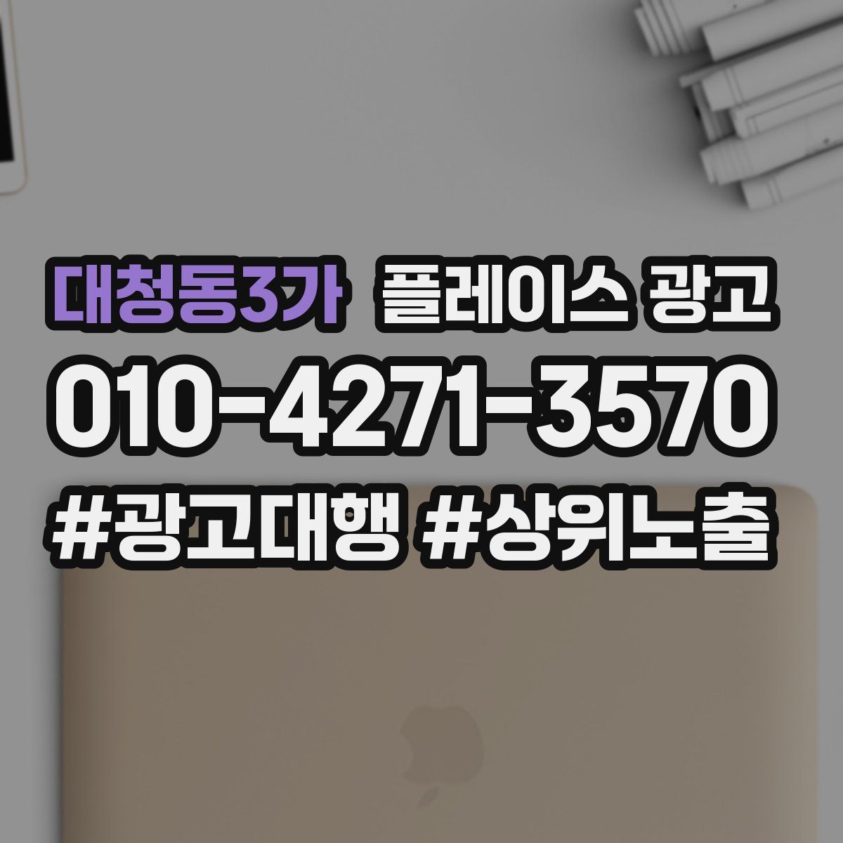 대청동3가 플레이스 광고