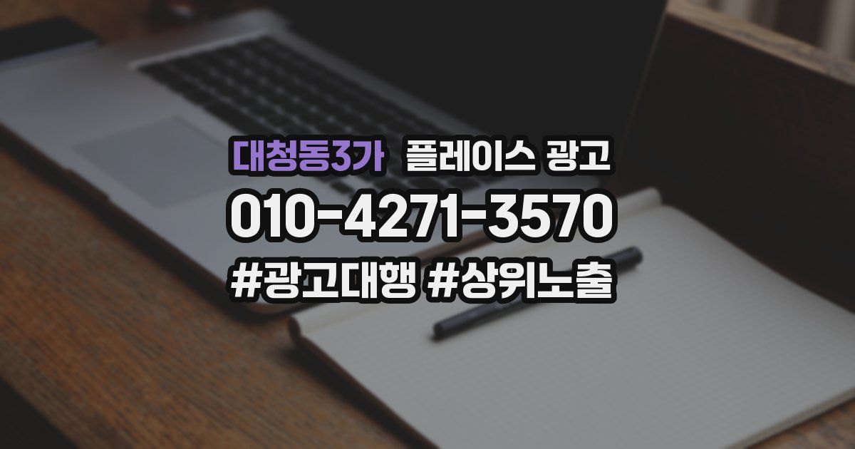 대청동3가 플레이스 광고