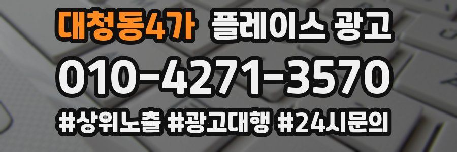대청동4가 플레이스 광고