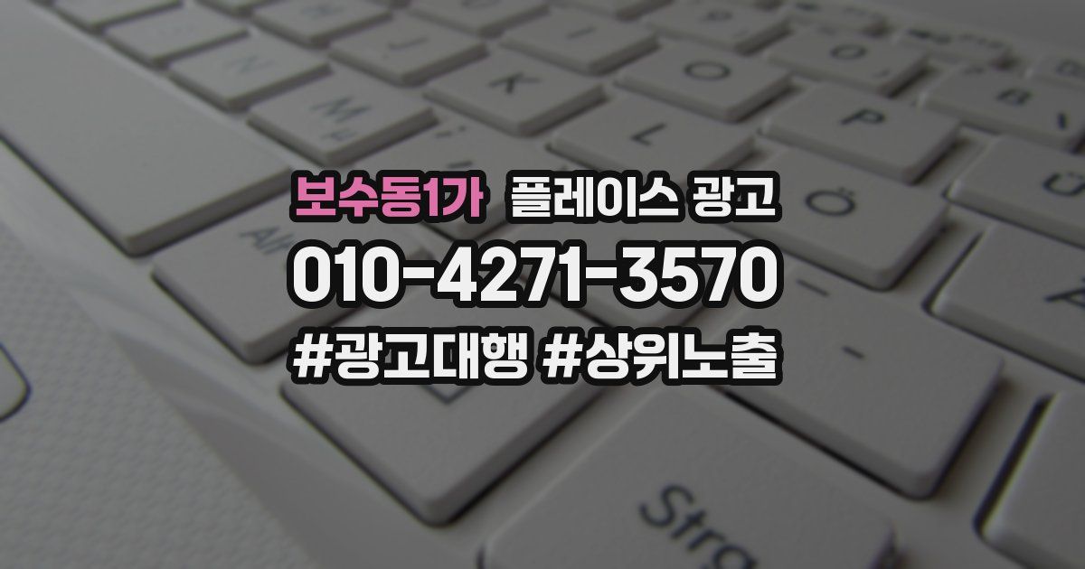 보수동1가 플레이스 광고