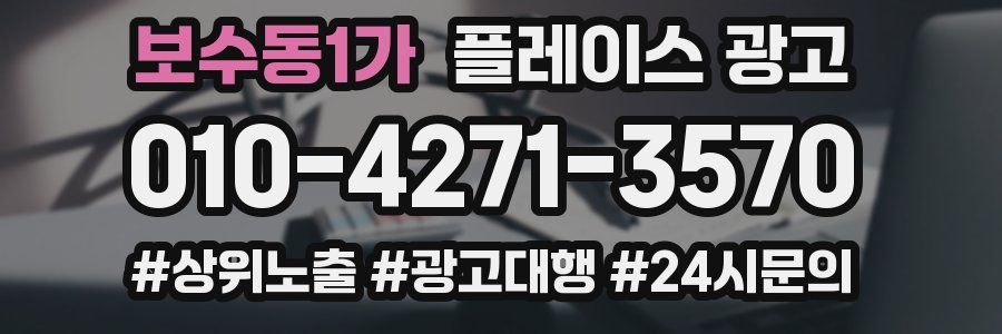 보수동1가 플레이스 광고