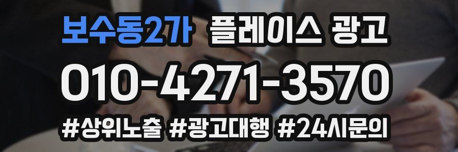 보수동2가 플레이스 광고