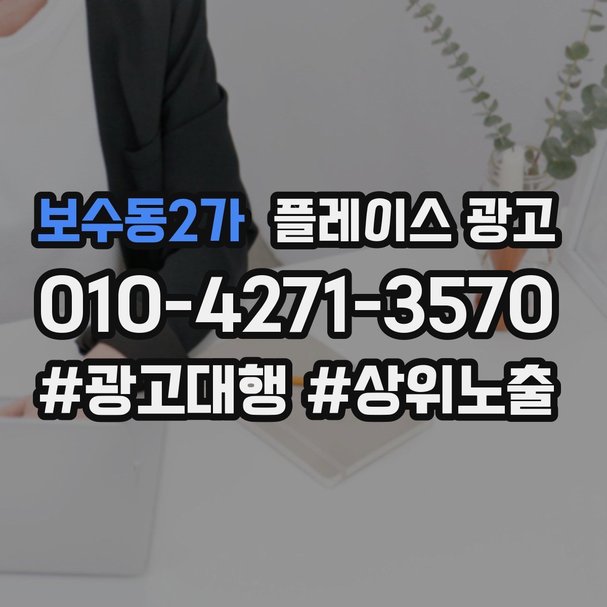 보수동2가 플레이스 광고