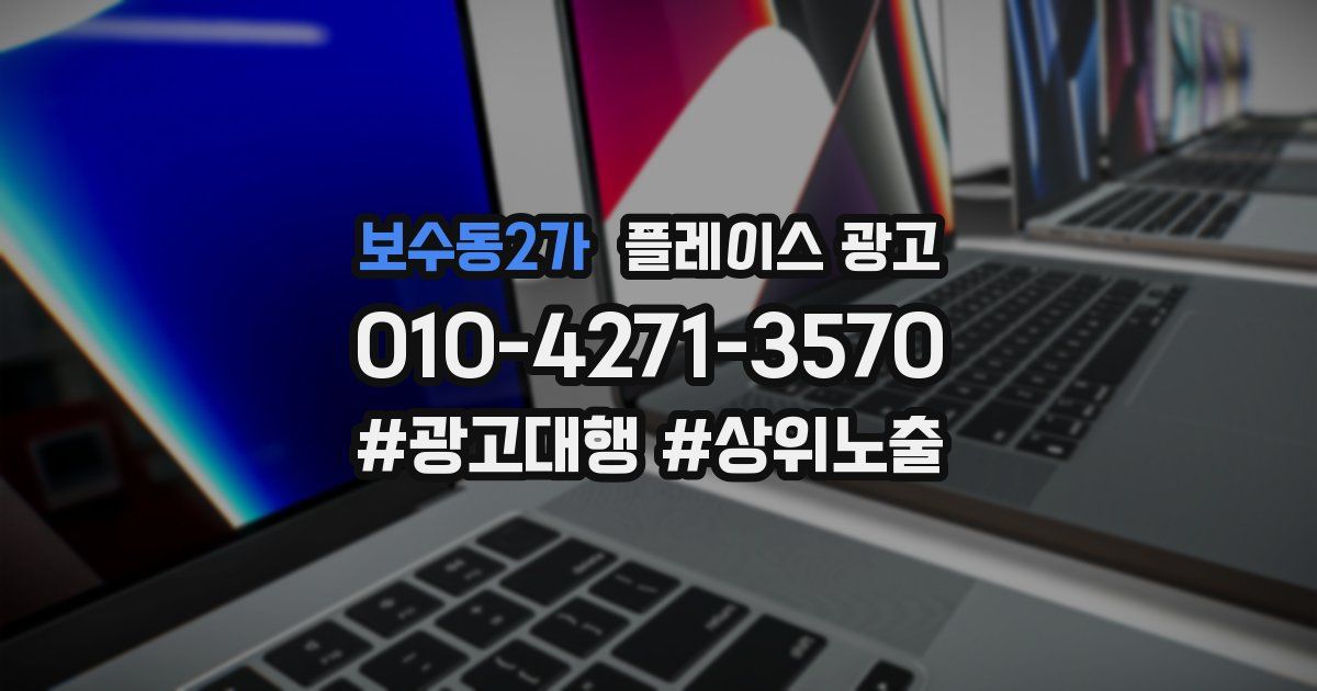 보수동2가 플레이스 광고